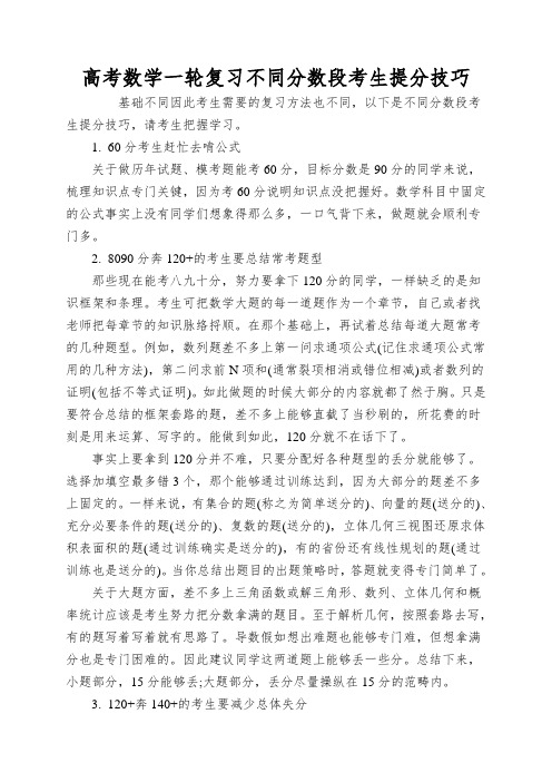 高考数学一轮复习不同分数段考生提分技巧