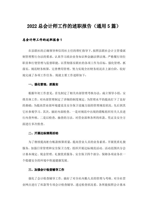 2022总会计师工作的述职报告(通用5篇)