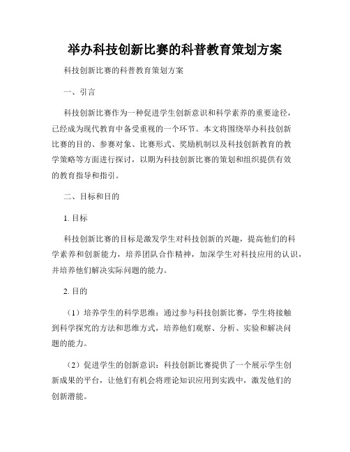 举办科技创新比赛的科普教育策划方案