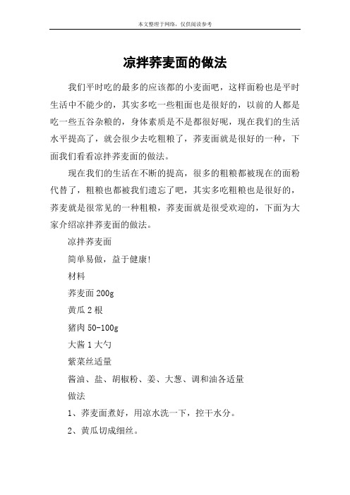 凉拌荞麦面的做法