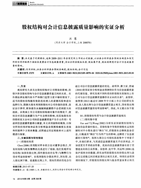 股权结构对会计信息披露质量影响的实证分析