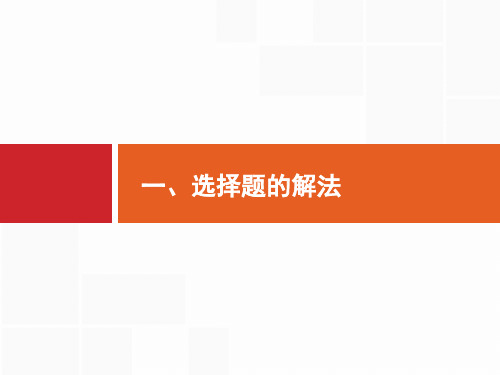 2020高考数学课标二轮(天津专用)课件：第三部分 一、选择题的解法 