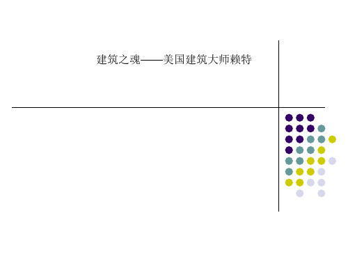 建筑之魂——美国建筑大师赖特