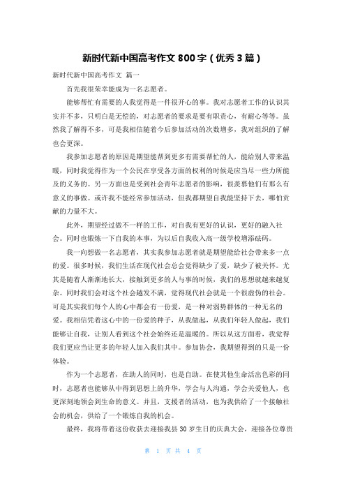 新时代新中国高考作文800字(优秀3篇)