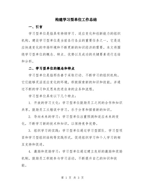 构建学习型单位工作总结