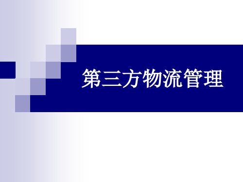 第三方物流仓储管理的内容