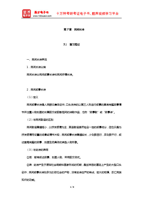 刘守华主编的《民间文学教程》笔记及典型题(含考研真题)详解(民间长诗)【圣才】