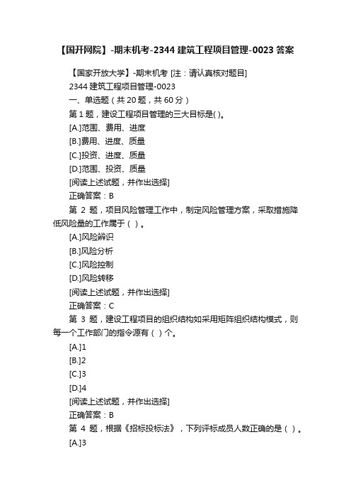 【国开网院】-期末机考-2344建筑工程项目管理-0023答案