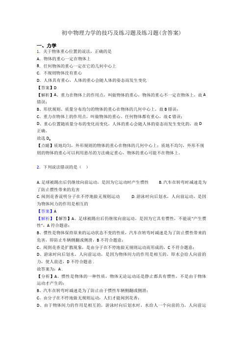 初中物理力学的技巧及练习题及练习题(含答案)