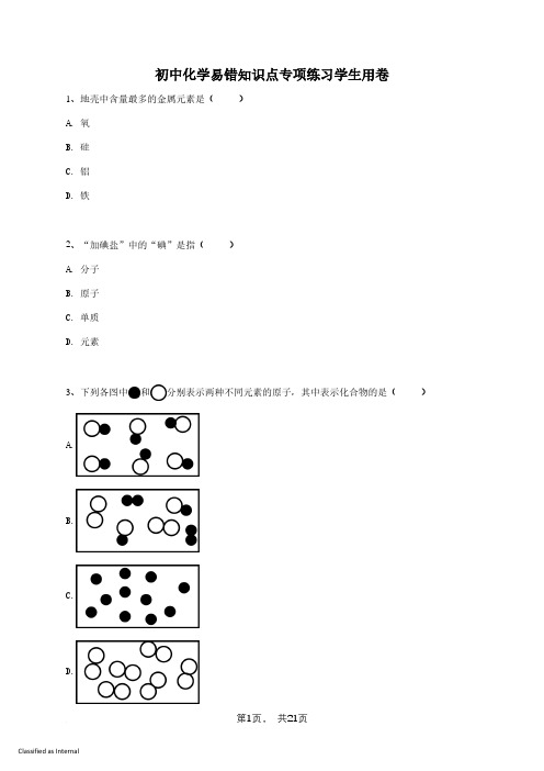 初中化学易错点专项练习