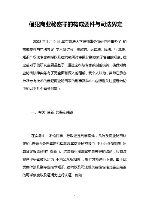 侵犯商业秘密罪的构成要件与司法界定