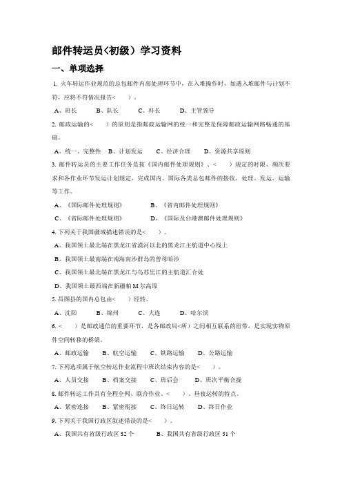 邮件转运员(初级)学习资料(1)
