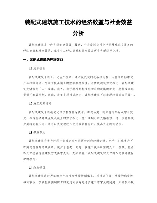 装配式建筑施工技术的经济效益与社会效益分析