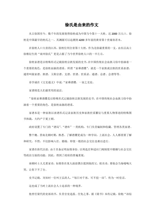 徐氏是由来的作文