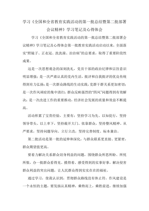 学习《全国和全省教育实践活动的第一批总结暨第二批部署会议精神》学习笔记及心得体会.doc