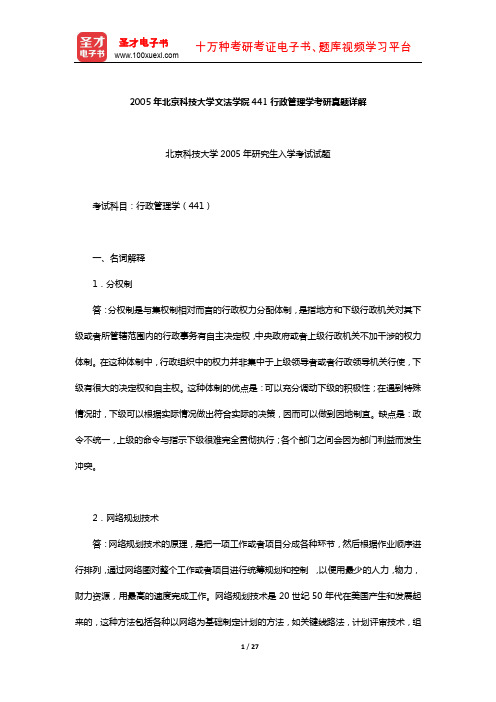 2005年北京科技大学文法学院441行政管理学考研真题详解【圣才出品】