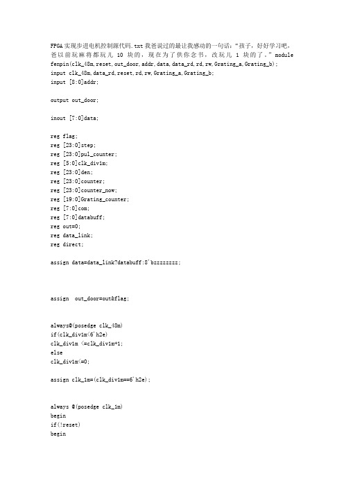FPGA实现步进电机控制源代码