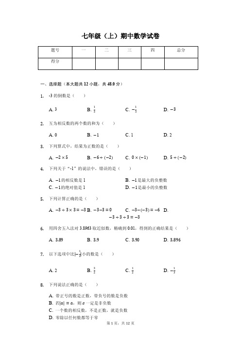 四川省内江市 七年级(上)期中数学试卷