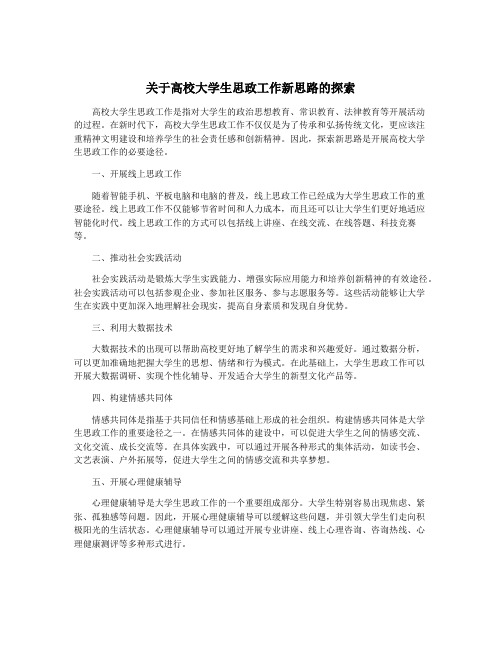 关于高校大学生思政工作新思路的探索