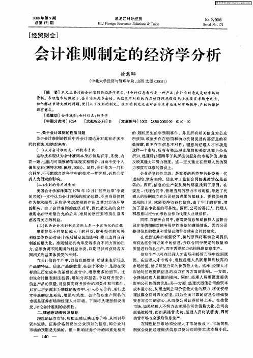 会计准则制定的经济学分析