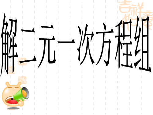 《解二元一次方程组》课件浙教版数学七年级下