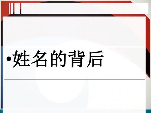 最新文档-第三课姓名的背后-PPT精品文档