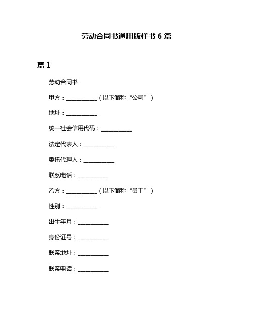 劳动合同书通用版样书6篇