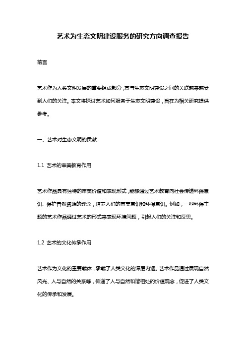 艺术为生态文明建设服务的研究方向调查报告