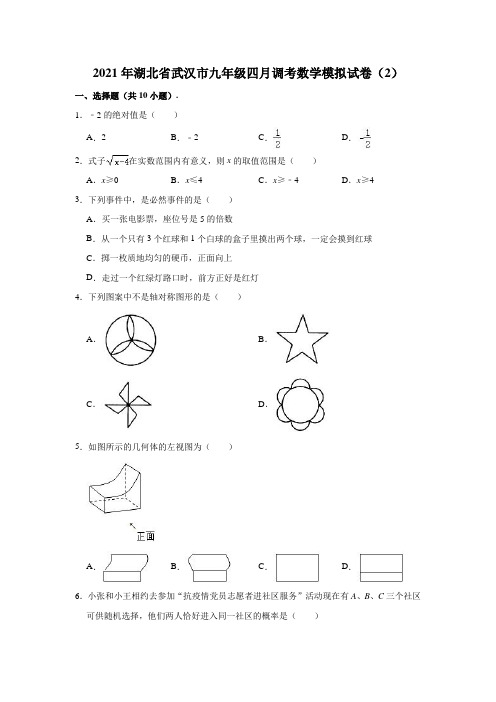 2021年湖北省武汉市九年级四月调考数学模拟试卷(含解析)