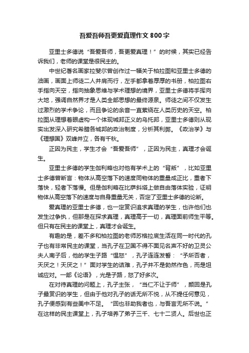 吾爱吾师吾更爱真理作文800字