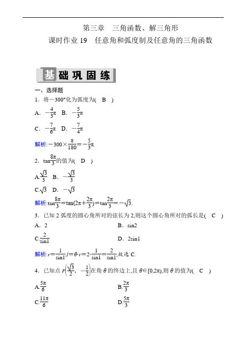 高中数学课时作业：任意角和弧度制及任意角的三角函数