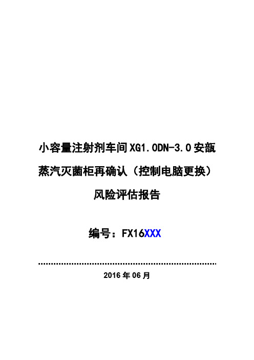 小容量车间安瓿灭菌器计算机系统变更再确认风险评估报告