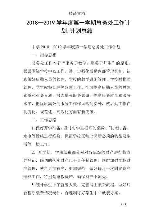 2018—2019学年度第一学期总务处工作计划,计划总结