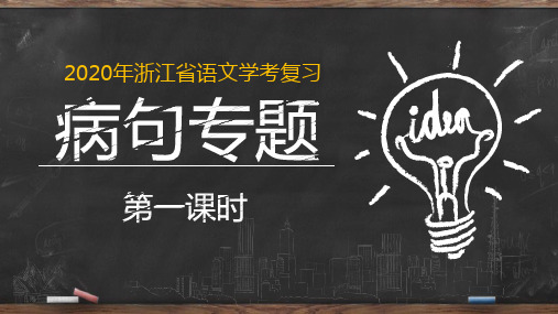 2020年浙江省语文学考复习之病句专题