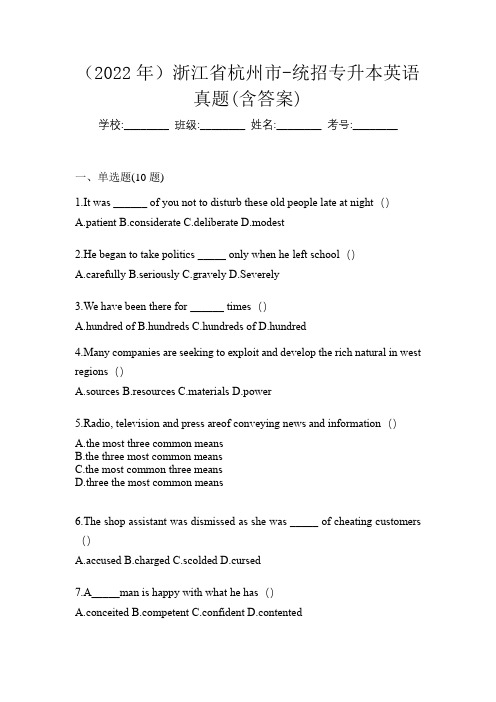 (2022年)浙江省杭州市-统招专升本英语真题(含答案)