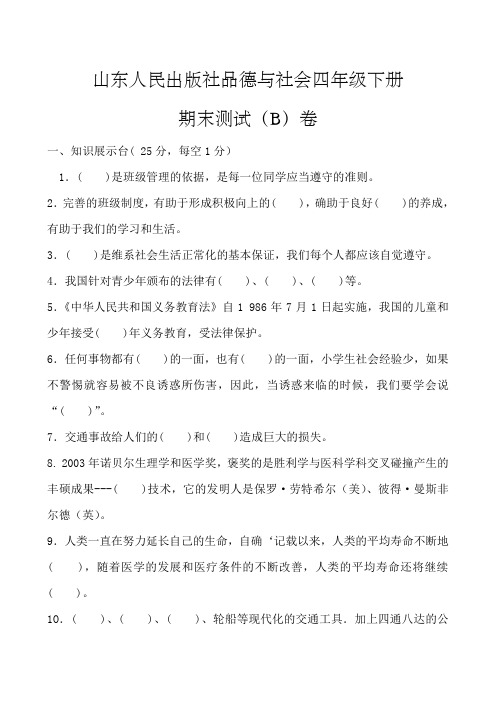 山东人民出版社品德与社会四年级下册期末测试B卷