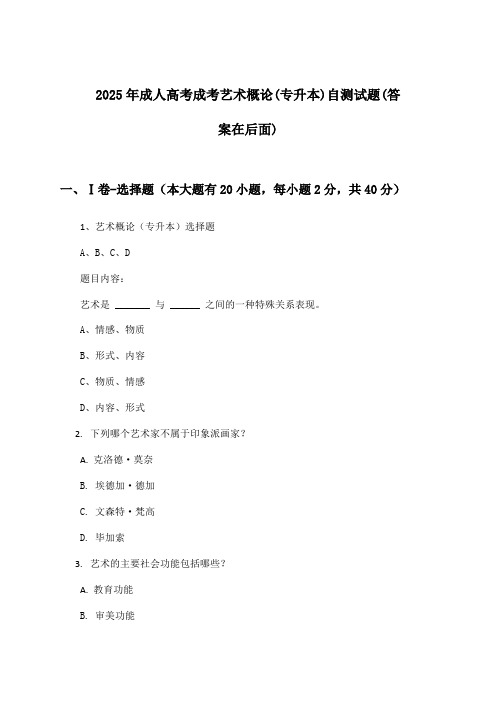 2025年成人高考成考(专升本)艺术概论试题及答案指导