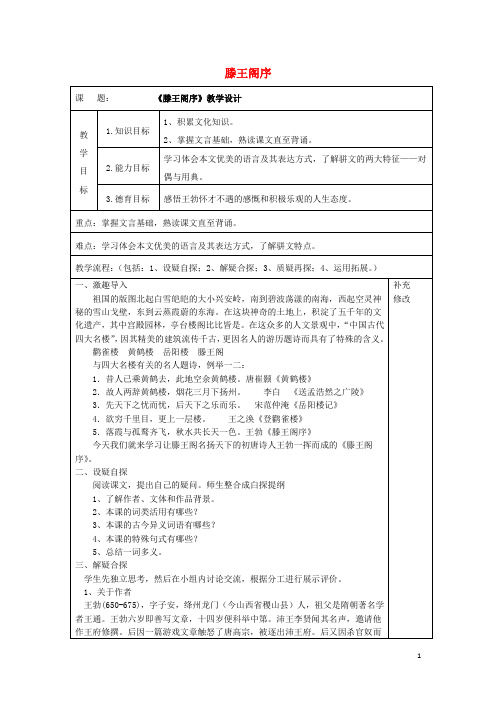 内蒙古集宁一中高中语文5滕王阁序教案新人教版必修5