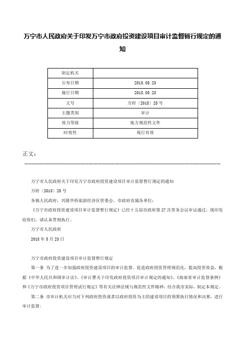 万宁市人民政府关于印发万宁市政府投资建设项目审计监督暂行规定的通知-万府〔2018〕25号