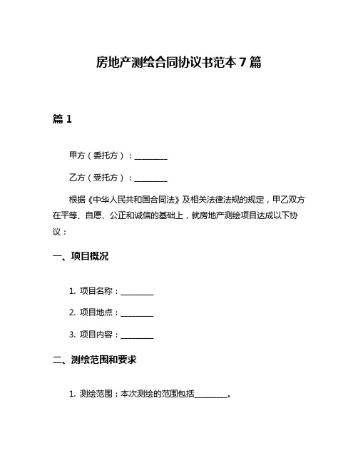 房地产测绘合同协议书范本7篇