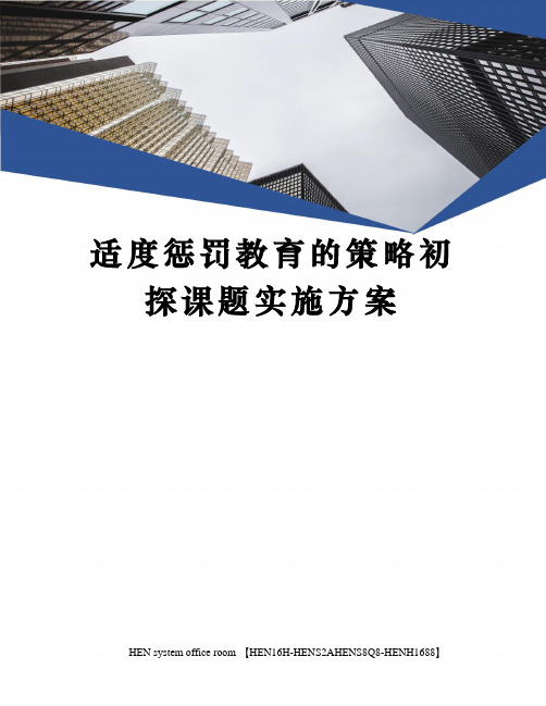 适度惩罚教育的策略初探课题实施方案完整版