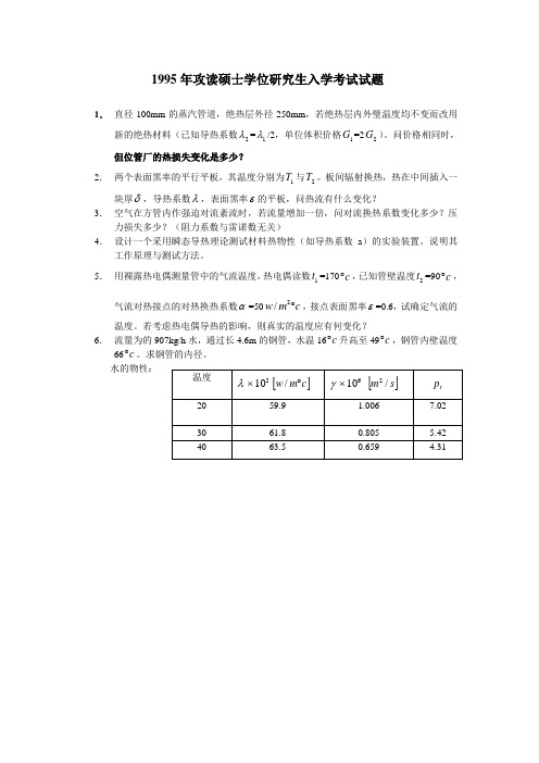 传热学真题整理版要点