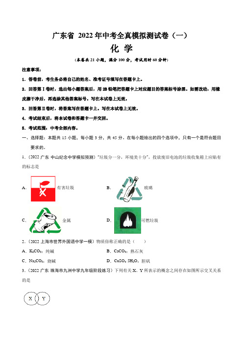 广东省2022年中考化学全真模拟卷(一)(含答案与解析)