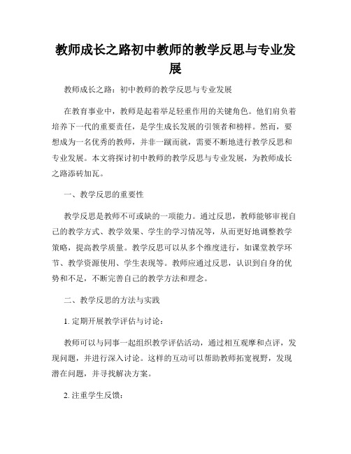 教师成长之路初中教师的教学反思与专业发展