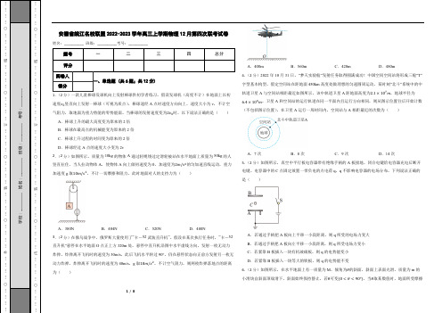 安徽省皖江名校联盟2022-2023学年高三上学期物理12月第四次联考试卷