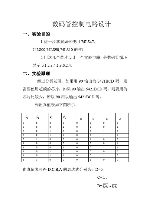 数电-数码管控制电路设计