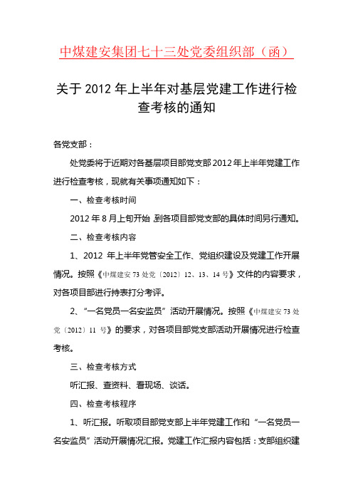 关于2012年上半年党建工作检查的通知