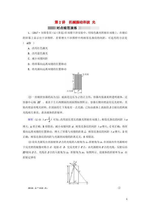 18届高三物理二轮复习专题六鸭部分第2讲机械振动和波光对点规范演练180105236