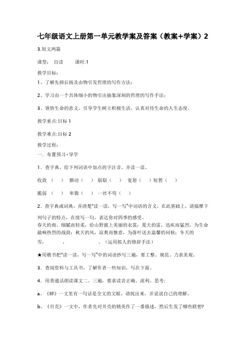 七年级语文上册第一单元教学案及答案(教案+学案)2