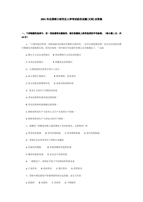 2001年政治考研真题(文科)及参考答案